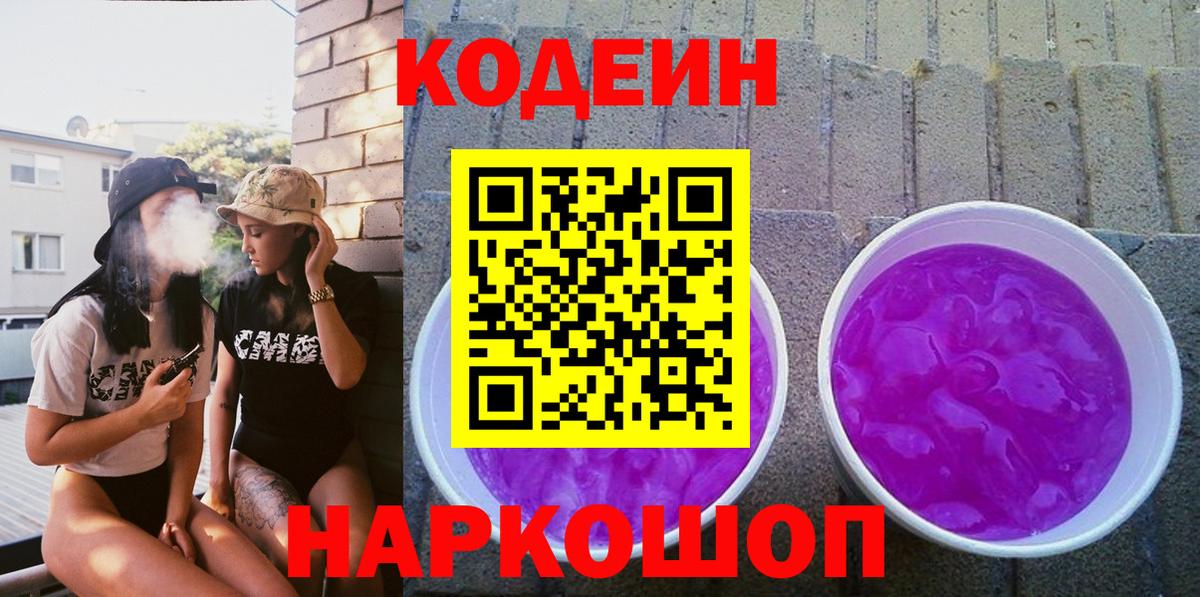 Codein Purple Drank Королёв